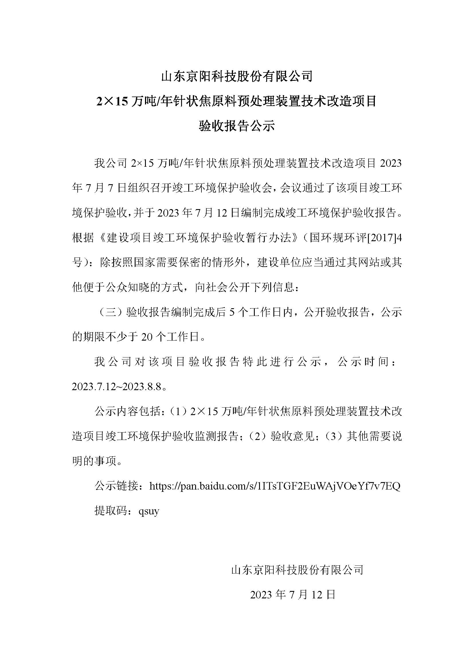 京陽科技原料預(yù)處理項目技術(shù)改造驗收項目驗收公示(1)_20230712152956.jpg