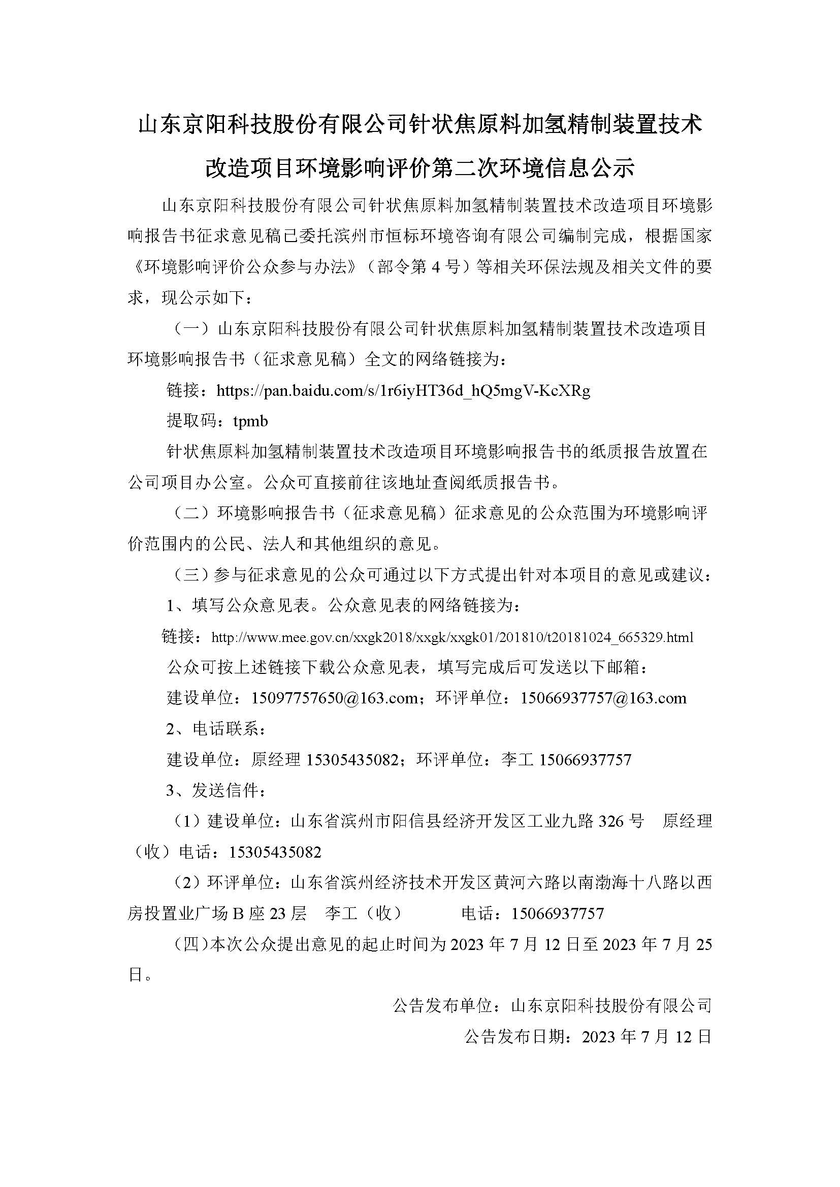 山東京陽科技股份有限公司針狀焦原料加氫精制裝置技術(shù)改造項(xiàng)目環(huán)評第二次公示文本(3)_20230712160436.jpg